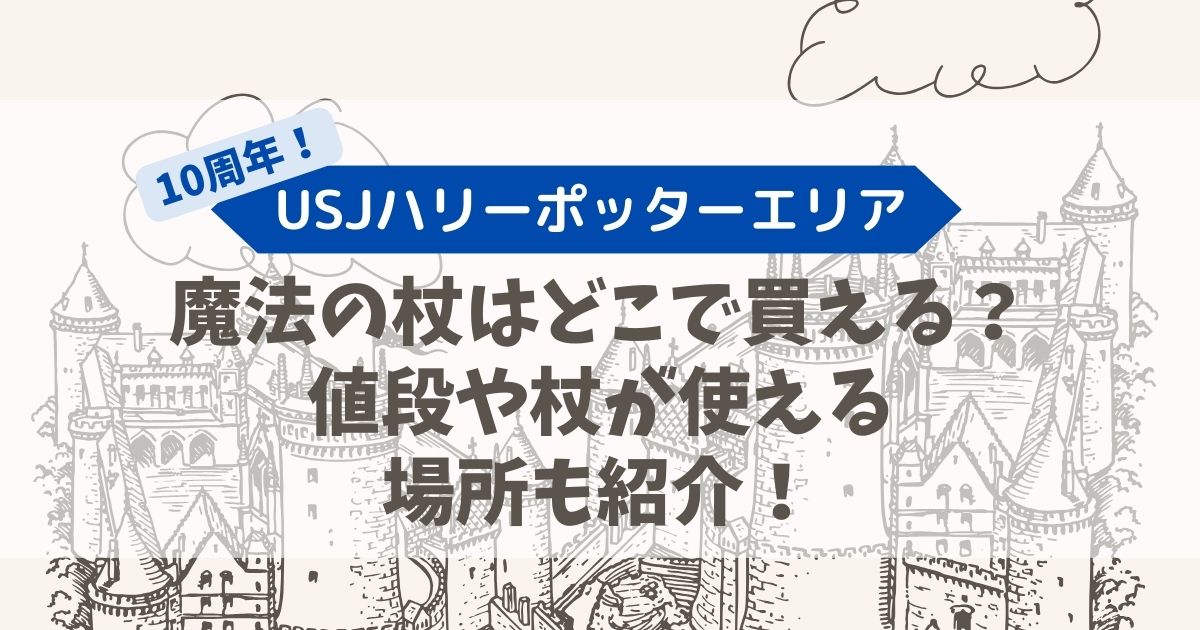 USJハリーポッター魔法の杖はどこで買える？値段や杖が使える場所も紹介！ | mayu's info